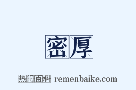 密厚是什么意思的图片